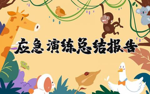 应急演练总结报告范文  应急演练工作总结精选