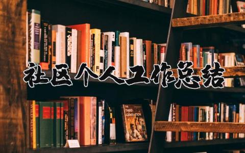 社区个人工作总结范文简短  关于社区工作者工作总结精选