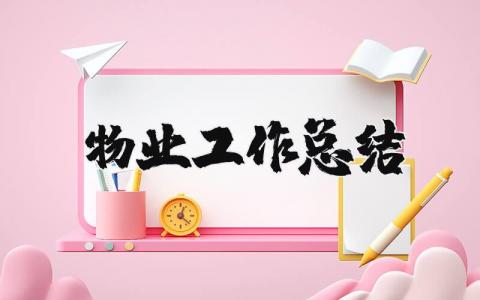 物业工作总结及工作计划 物业工作总结报告精辟简短