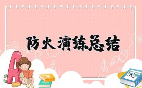 防火演练总结报告大全 消防演练活动总结精选