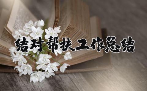 结对帮扶工作总结个人通用  结对帮扶工作总结范文精选