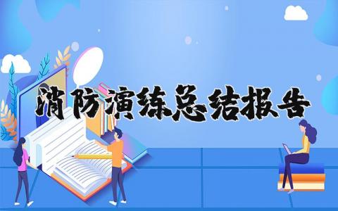 消防演练总结报告范文 消防演习总结报告精选