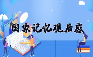 国家记忆观后感 纪录片《国家记忆》心得体会