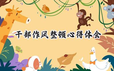 干部作风整顿心得体会2000字范文 (11篇)