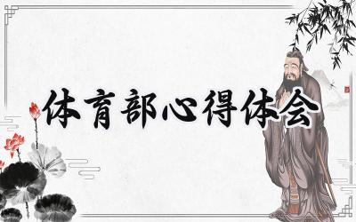 体育部心得体会500字怎么写 (14篇)