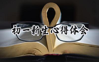 初一新生心得体会400字怎么写 (7篇）