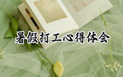 暑假打工心得体会怎么写 (9篇)