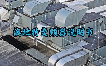 澳地特变频器说明书及主要技术参数完整版详解