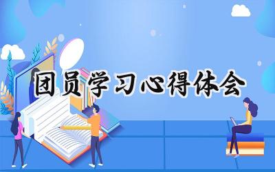 团员学习心得体会怎么写范文 (14篇)