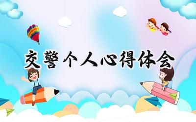 交警个人心得体会1000字范文 (8篇）