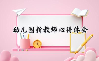 幼儿园新教师心得体会和感悟范文 (13篇)