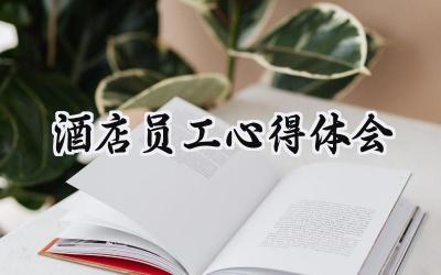 酒店员工心得体会范文怎么写 (7篇）