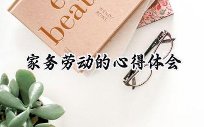 家务劳动的心得体会怎么写 (8篇）