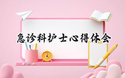 急诊科护士心得体会简短范文 (12篇)