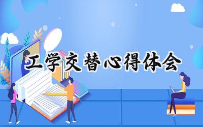 工学交替心得体会600字范文 (6篇)