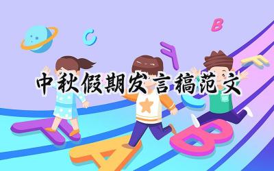 中秋假期发言稿范文怎么写 (11篇)