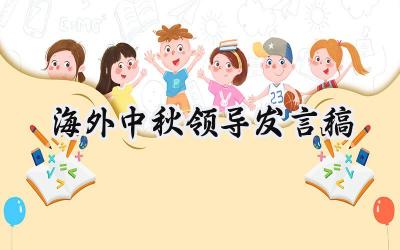 海外中秋领导发言稿怎么写 (10篇）