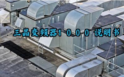 三晶变频器1000说明书及接线方法最新版大全