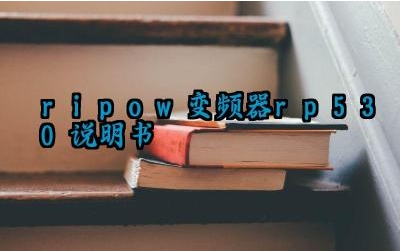 ripow变频器rp530说明书及作用与原理完整版详解