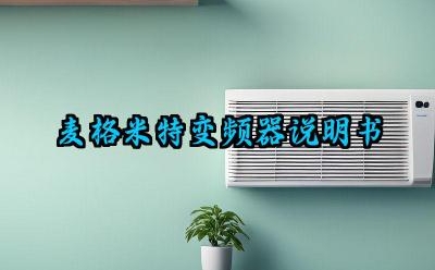 麦格米特变频器说明书及制动方式和参数调整汇总