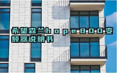 希望森兰hope800变频器说明书及安全培训内容汇总