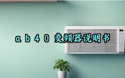 ​ab40变频器说明书及安全培训内容完整版详解