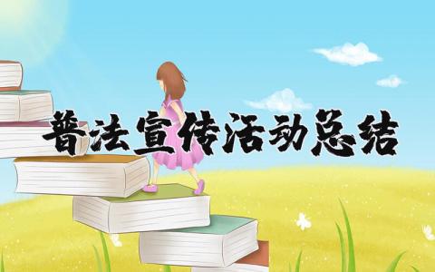 普法宣传活动总结报告 开展普法教育活动总结