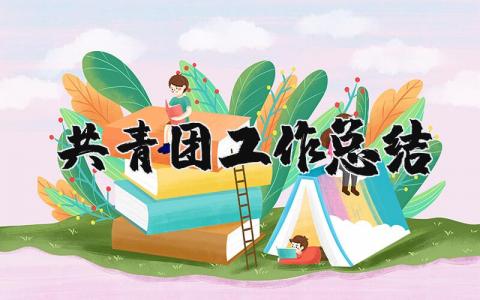 共青团工作总结优秀范文 共青团员工作进展汇报模板