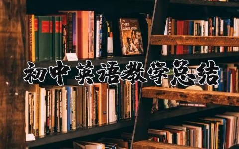 初中英语教学总结与反思 初中英语教学工作总结2023
