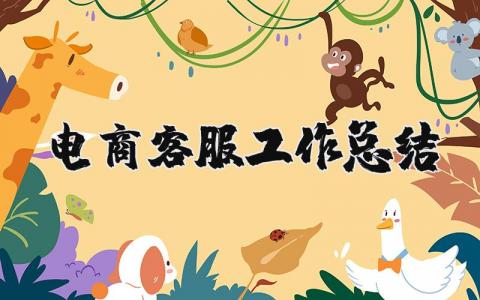 电商客服工作总结及建议 电商客服个人工作总结及计划