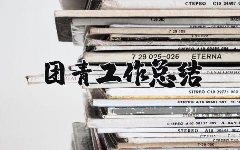 团青工作总结汇报材料 共青团活动总结简短范文
