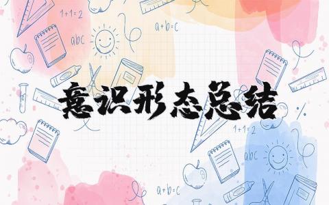 意识形态总结报告 个人意识形态简短总结