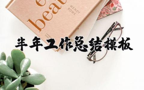 半年工作总结模板 2023年上半年总结报告