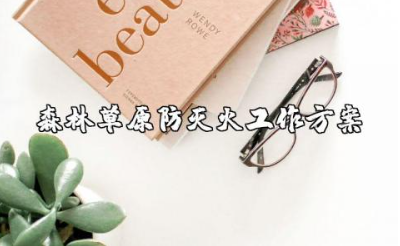 森林草原防灭火工作方案及措施内容范文
