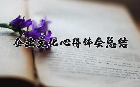 凯发k8国际官网首页入口的文化心得体会总结简短 凯发k8国际官网首页入口的文化心得体会大全通用