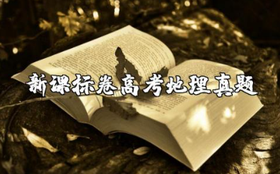 2023年新课标卷高考地理真题及答案详解最新(试题 答案)