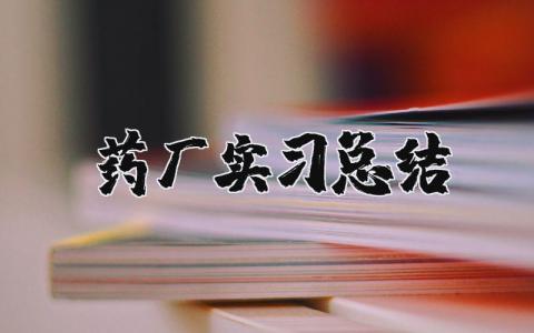 药厂实习总结精选范文 药厂实习报告通用模板