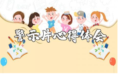 观看家声警示片心得体会范文 家声警示教育片收获感悟合集
