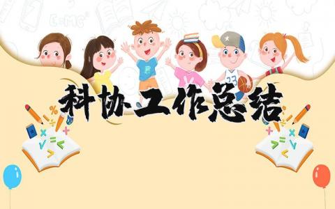 科协工作总结报告 科协工作汇报材料