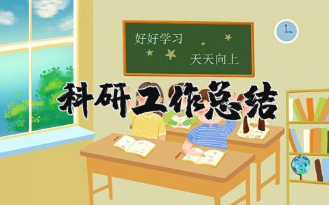 科研工作总结范文合集 科研人员工作进展汇报模板
