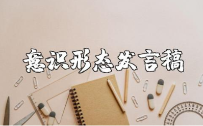 意识形态工作发言稿范文 意识形态工作讲话稿模板