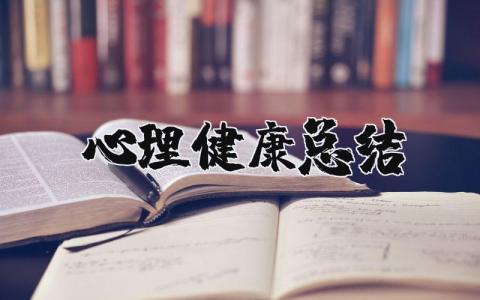 心理健康总结范文 心理健康工作开展情况汇报