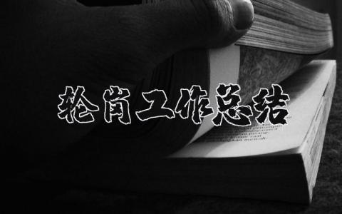 轮岗工作总结报告模板 轮岗工作总结心得体会