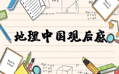 地理中国观后感精选 地理中国的观后感合集