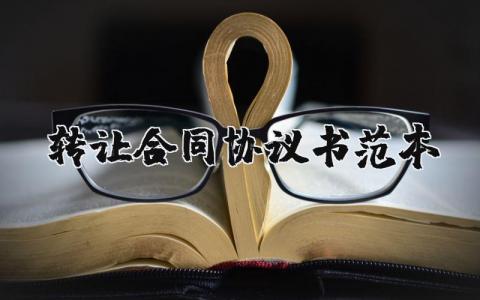 转让合同协议书范本精选 转让合同协议书通用模板