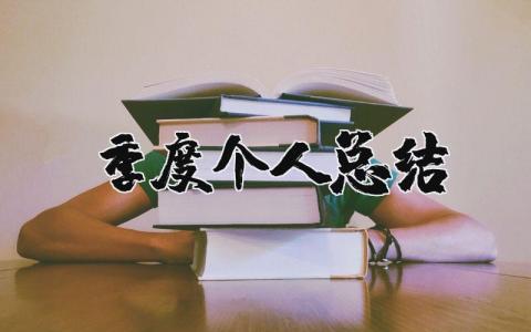 季度个人总结范文 季度个人工作总结精选