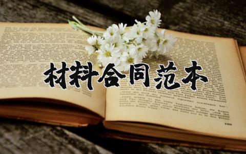 材料合同范本简易版 材料合同范本集锦
