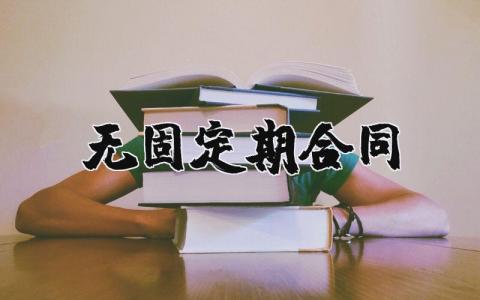 无固定期合同 无固定期协议书范本电子版