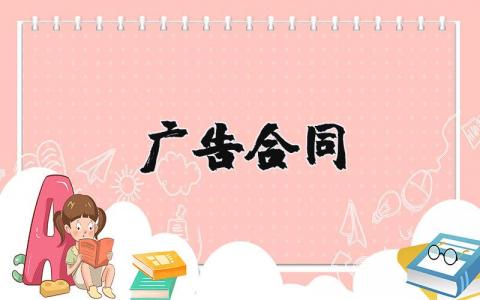 广告合同协议书范本 广告合作协议书范本简单