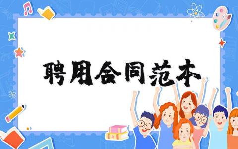 聘用合同范本通用版 聘用书的简单范本大全